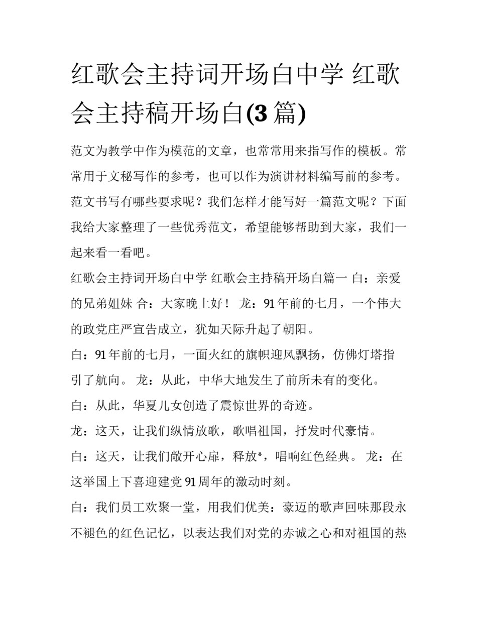 红歌会主持词开场白中学 红歌会主持稿开场白(3篇)_第1页