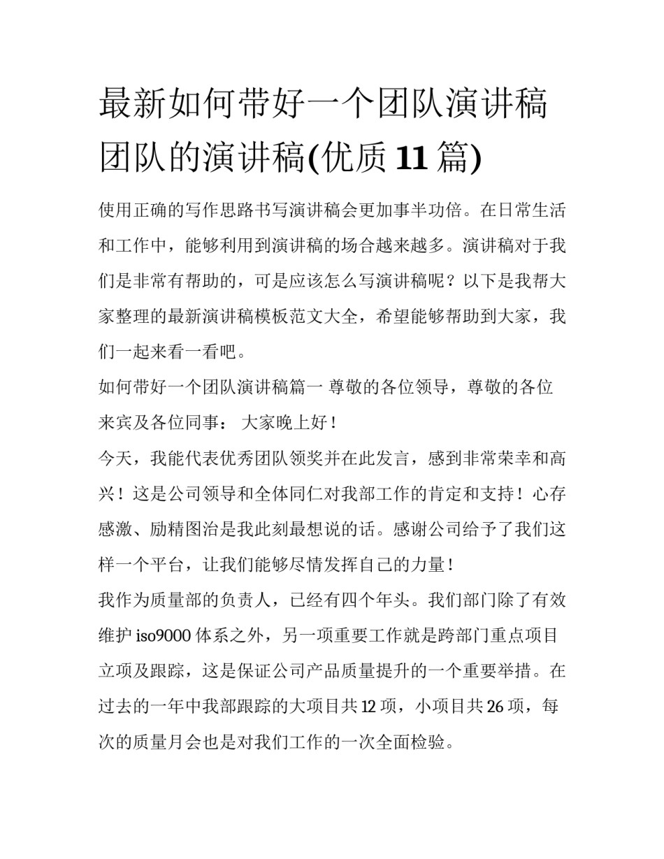最新如何带好一个团队演讲稿 团队的演讲稿(优质11篇)_第1页