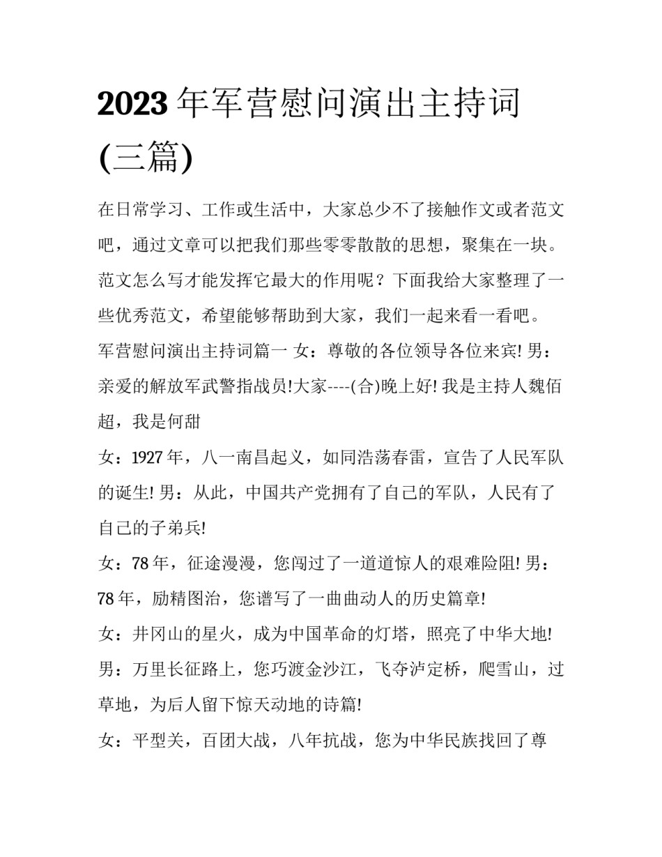2023年军营慰问演出主持词(三篇)_第1页