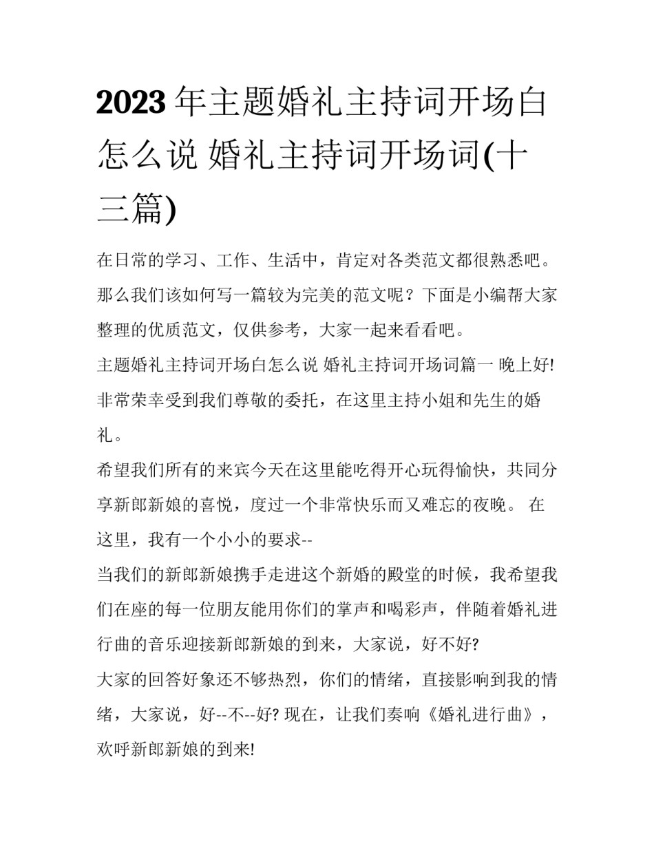 2023年主题婚礼主持词开场白怎么说 婚礼主持词开场词(十三篇)_第1页