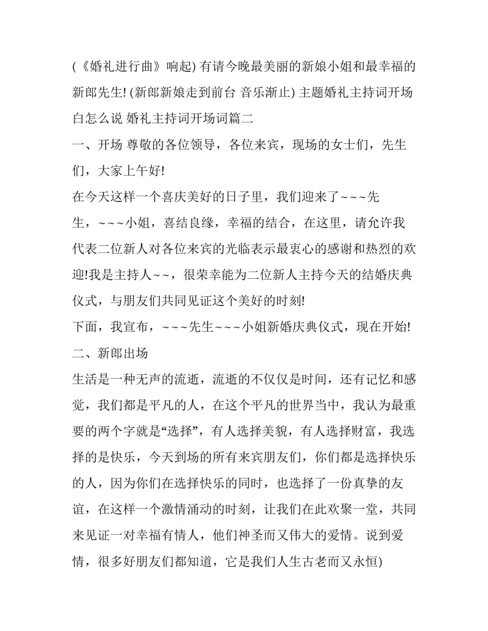 2023年主题婚礼主持词开场白怎么说 婚礼主持词开场词(十三篇)_第2页