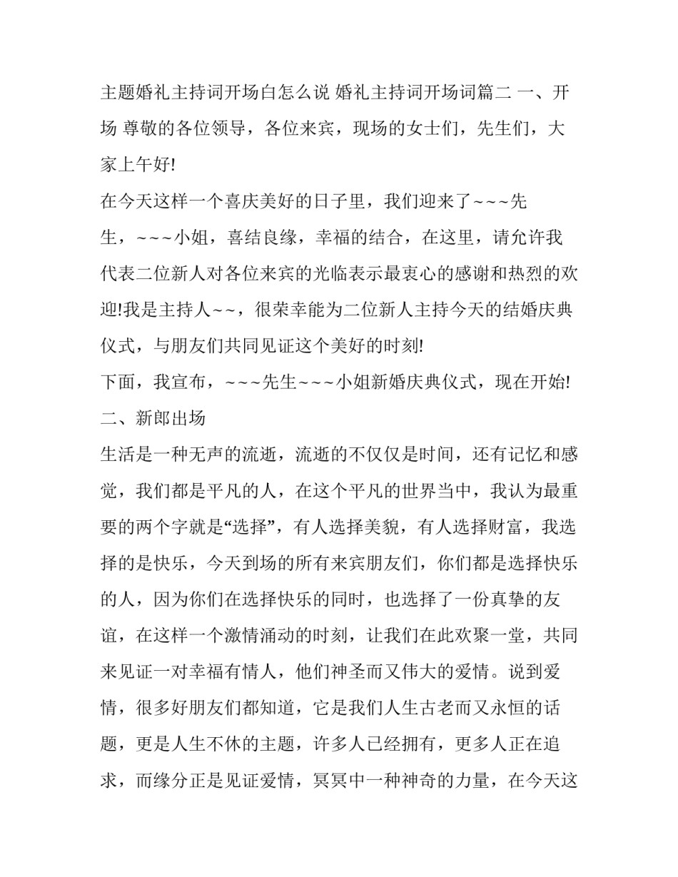 2023年主题婚礼主持词开场白怎么说 婚礼主持词开场词(十三篇)_第3页