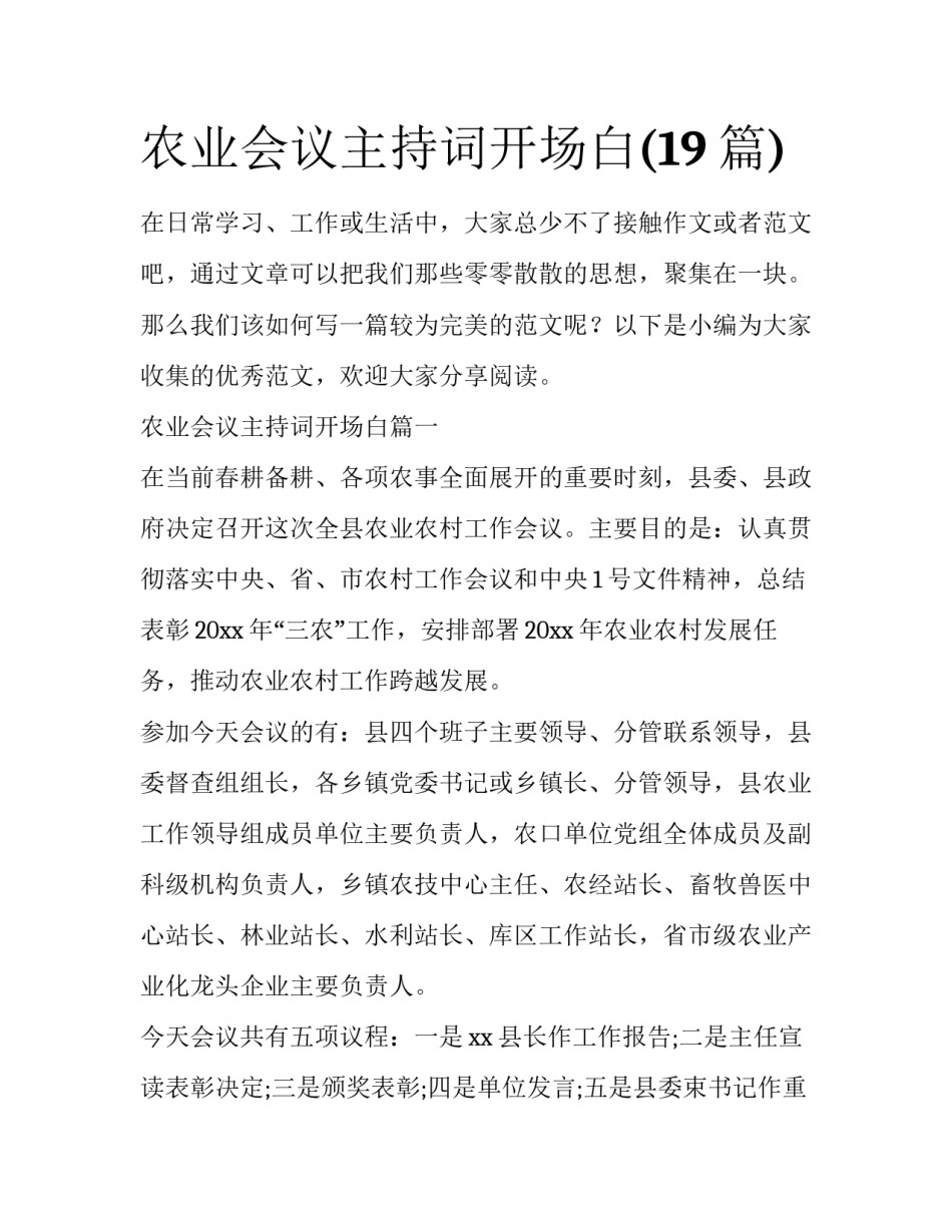 农业会议主持词开场白(19篇)_第1页