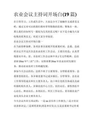 农业会议主持词开场白(19篇)