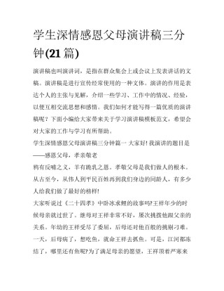学生深情感恩父母演讲稿三分钟(21篇)