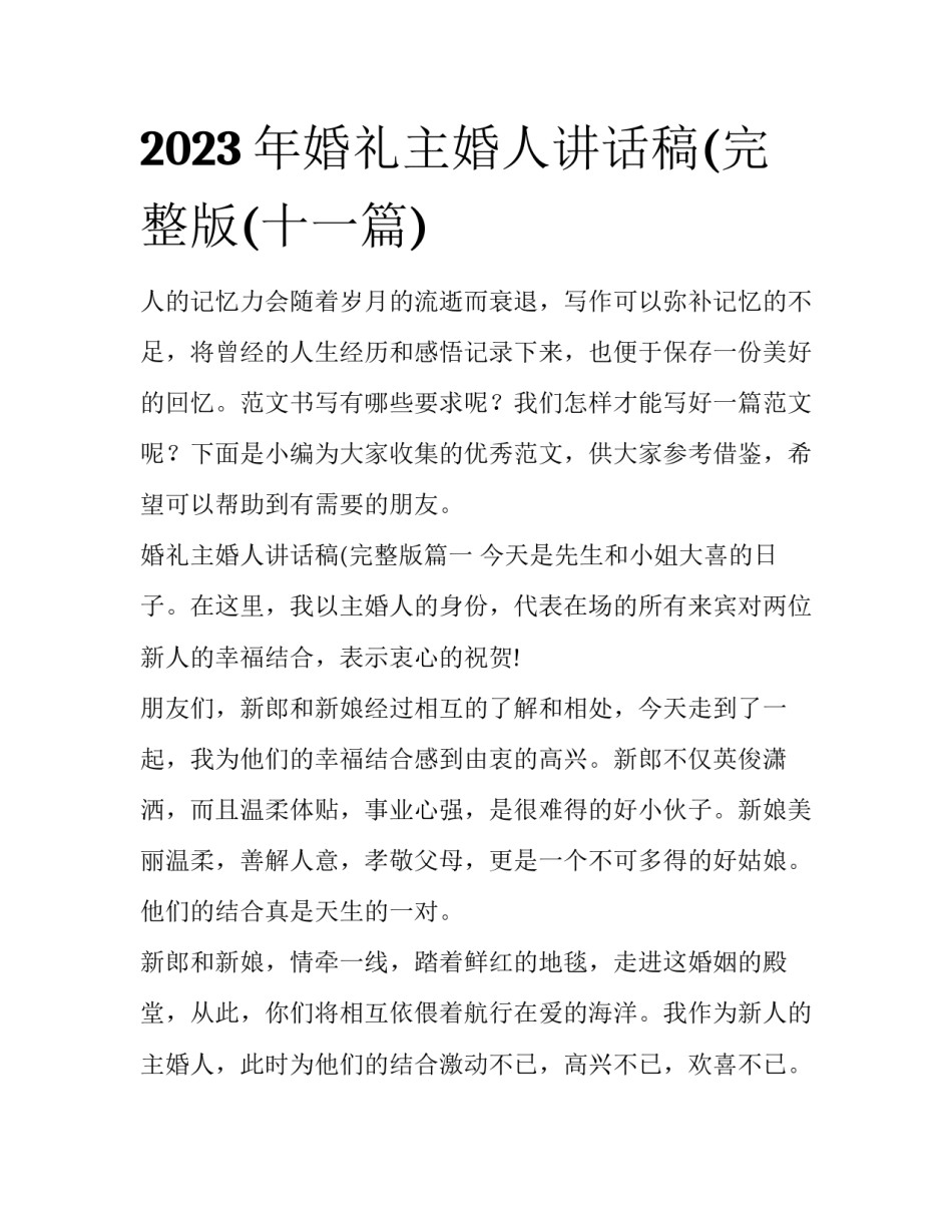 2023年婚礼主婚人讲话稿(完整版(十一篇)_第1页