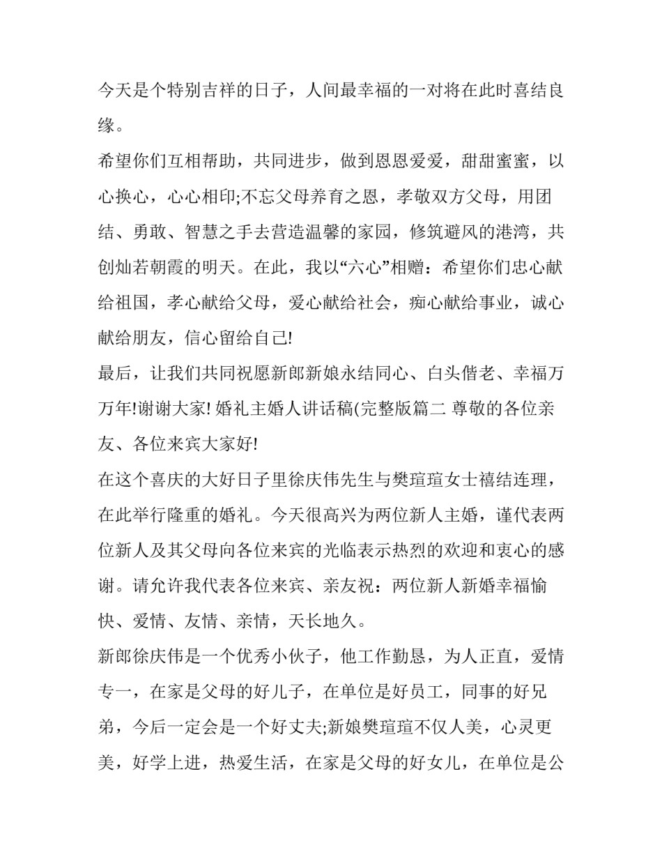 2023年婚礼主婚人讲话稿(完整版(十一篇)_第2页