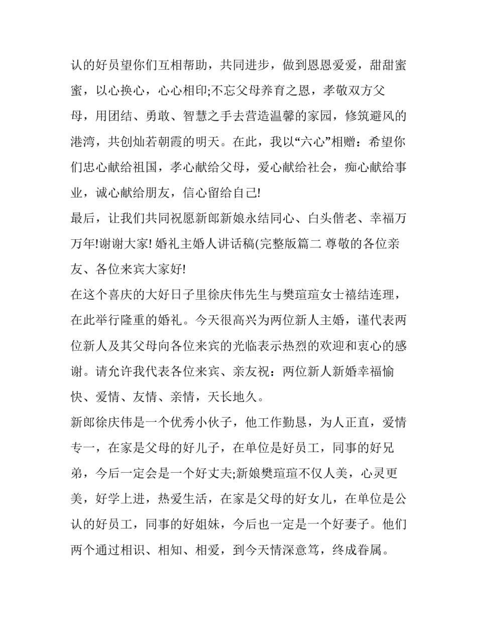2023年婚礼主婚人讲话稿(完整版(十一篇)_第3页
