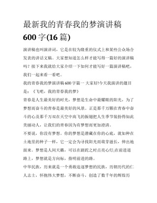 最新我的青春我的梦演讲稿600字(16篇)