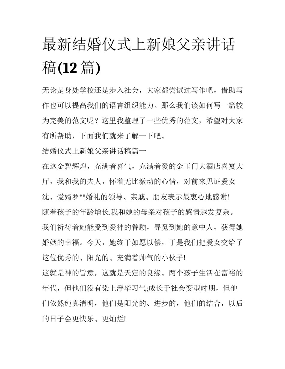 最新结婚仪式上新娘父亲讲话稿(12篇)_第1页