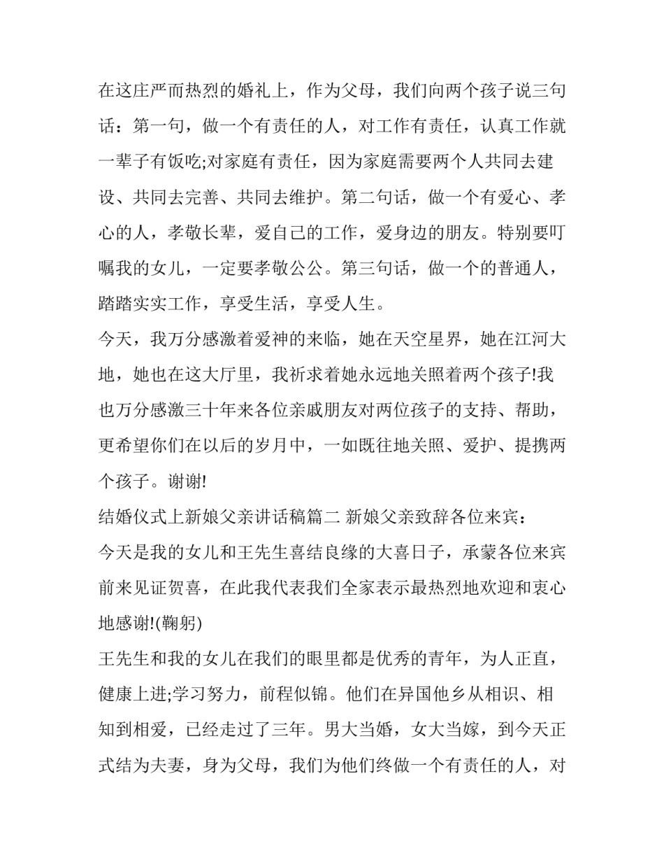 最新结婚仪式上新娘父亲讲话稿(12篇)_第2页