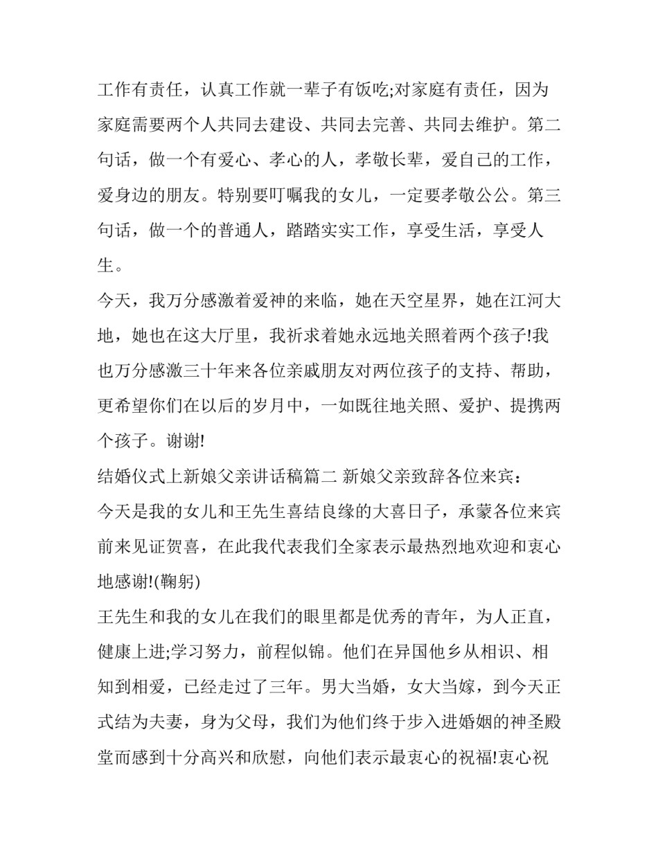 最新结婚仪式上新娘父亲讲话稿(12篇)_第3页