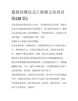 最新结婚仪式上新娘父亲讲话稿(12篇)