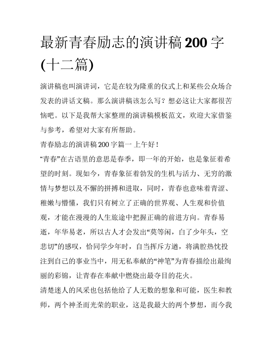 最新青春励志的演讲稿200字(十二篇)_第1页