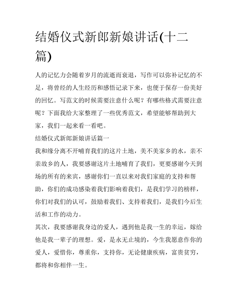 结婚仪式新郎新娘讲话(十二篇)_第1页