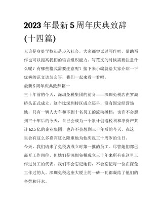 2023年最新5周年庆典致辞(十四篇)