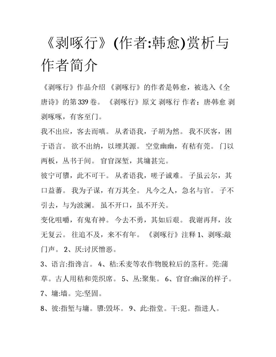 《剥啄行》(作者:韩愈)赏析与作者简介_第1页