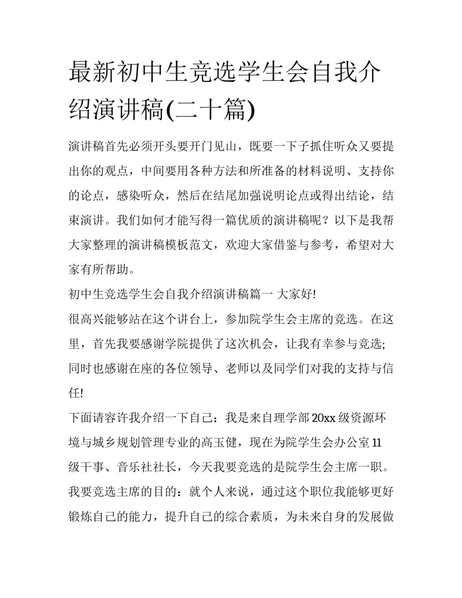 最新初中生竞选学生会自我介绍演讲稿(二十篇)_第1页