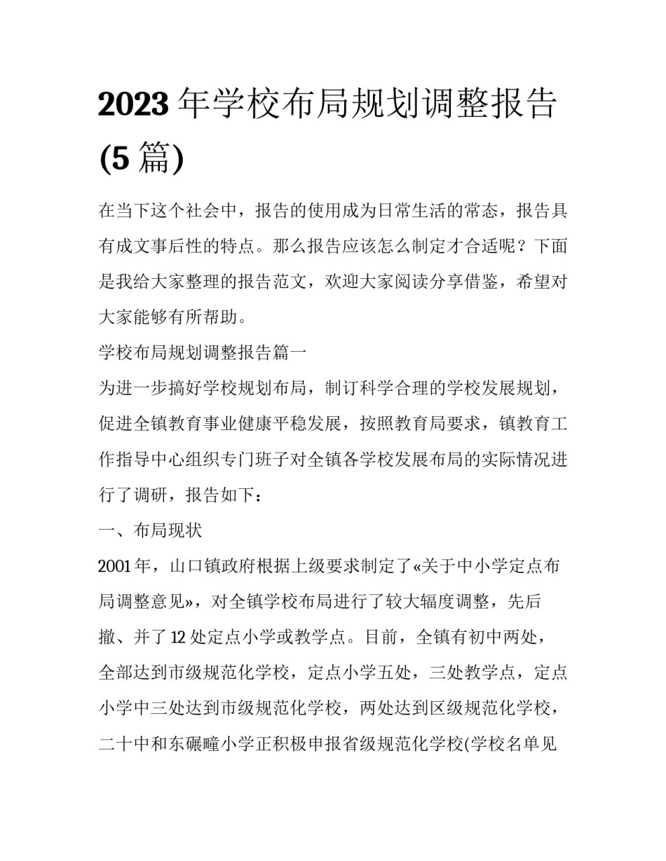 2023年学校布局规划调整报告(5篇)_第1页