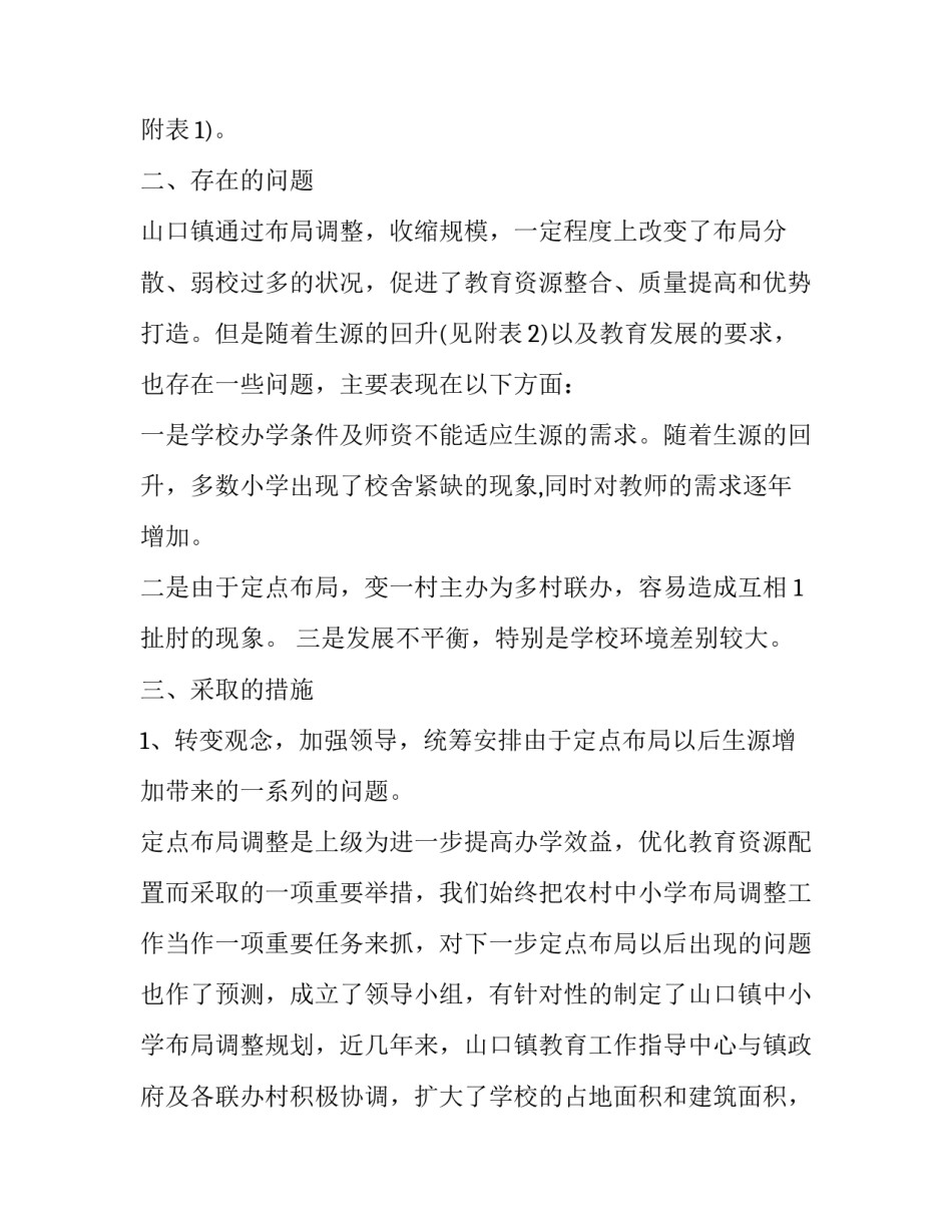 2023年学校布局规划调整报告(5篇)_第2页
