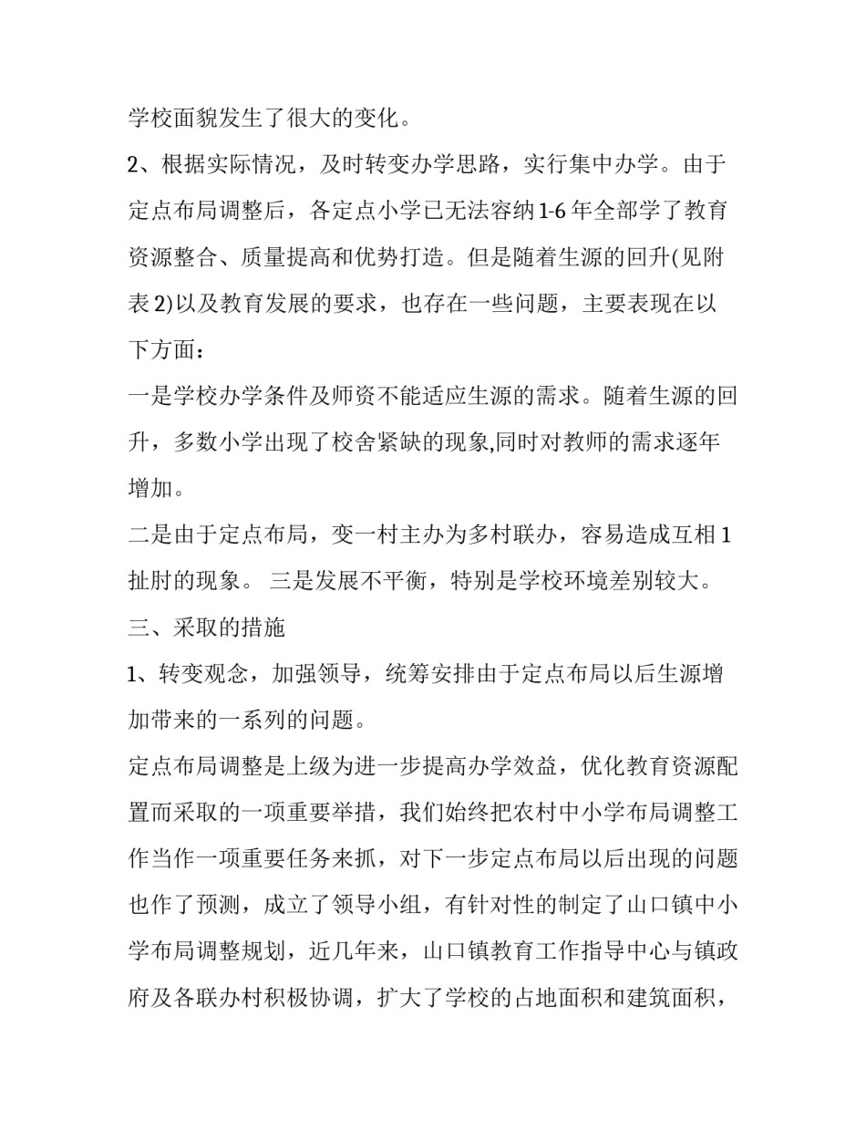 2023年学校布局规划调整报告(5篇)_第3页