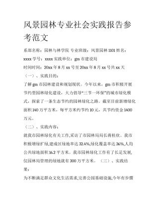 风景园林专业社会实践报告参考范文