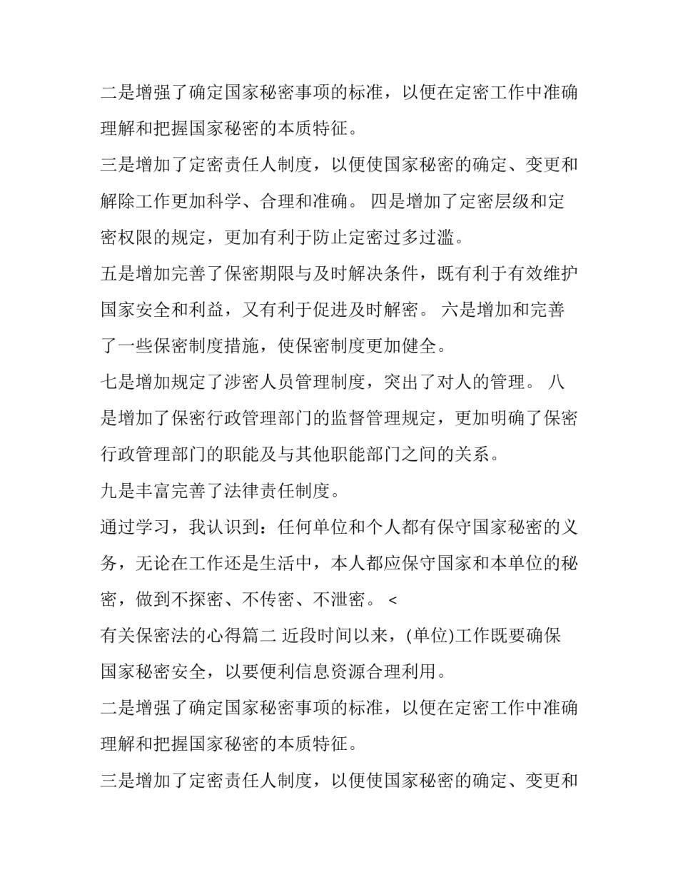 最新有关保密法的心得(三篇)_第2页