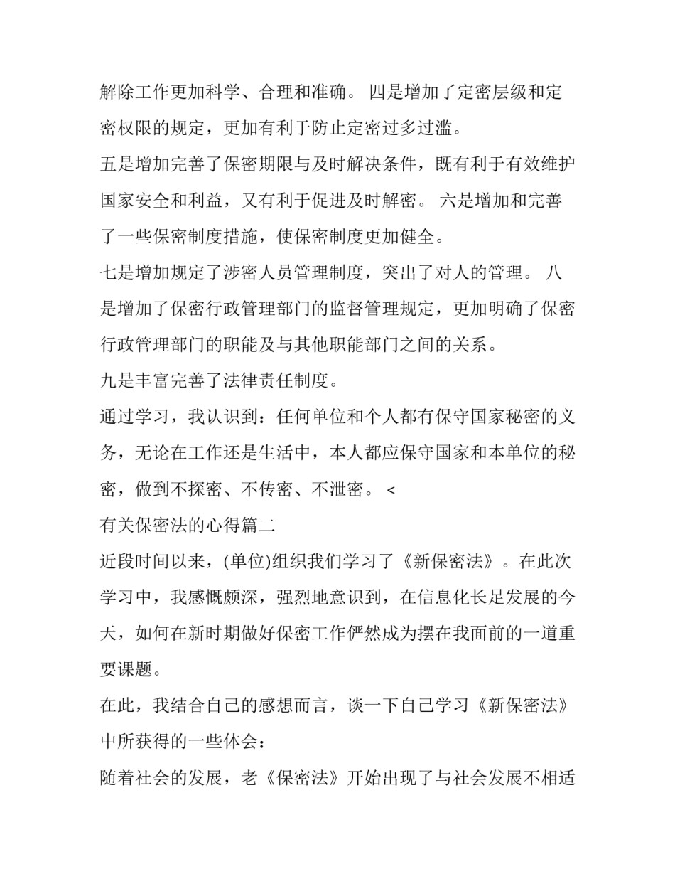 最新有关保密法的心得(三篇)_第3页