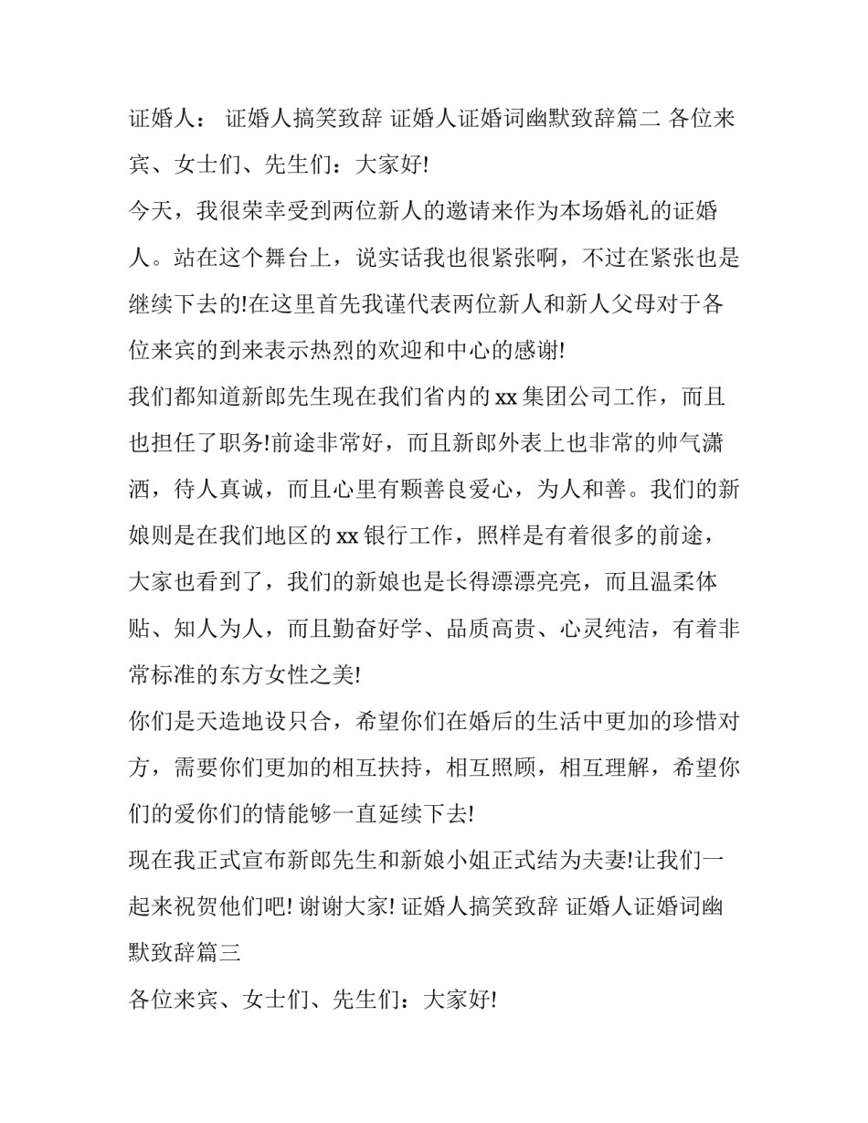2023年证婚人搞笑致辞 证婚人证婚词幽默致辞(12篇)_第2页