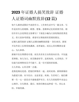 2023年证婚人搞笑致辞 证婚人证婚词幽默致辞(12篇)
