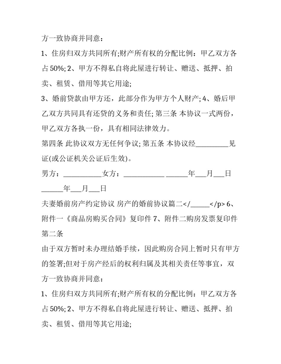 夫妻婚前房产约定协议 房产的婚前协议(十九篇)_第2页