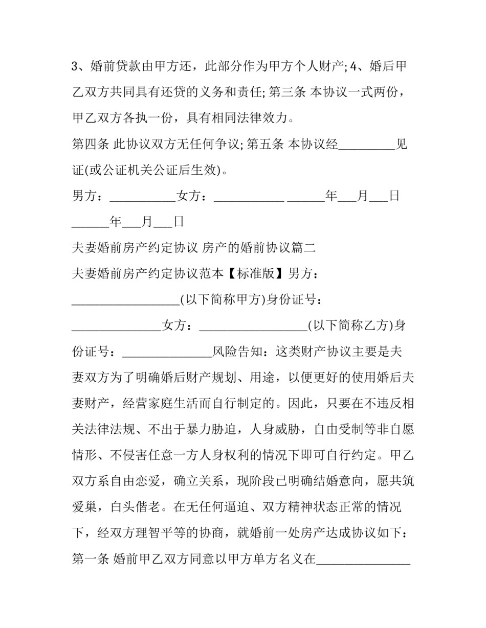 夫妻婚前房产约定协议 房产的婚前协议(十九篇)_第3页