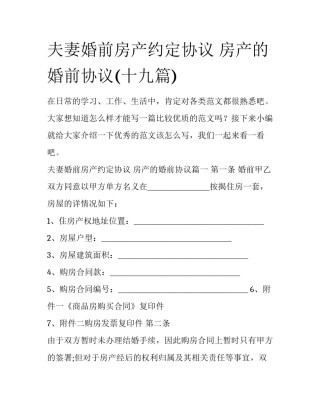 夫妻婚前房产约定协议 房产的婚前协议(十九篇)