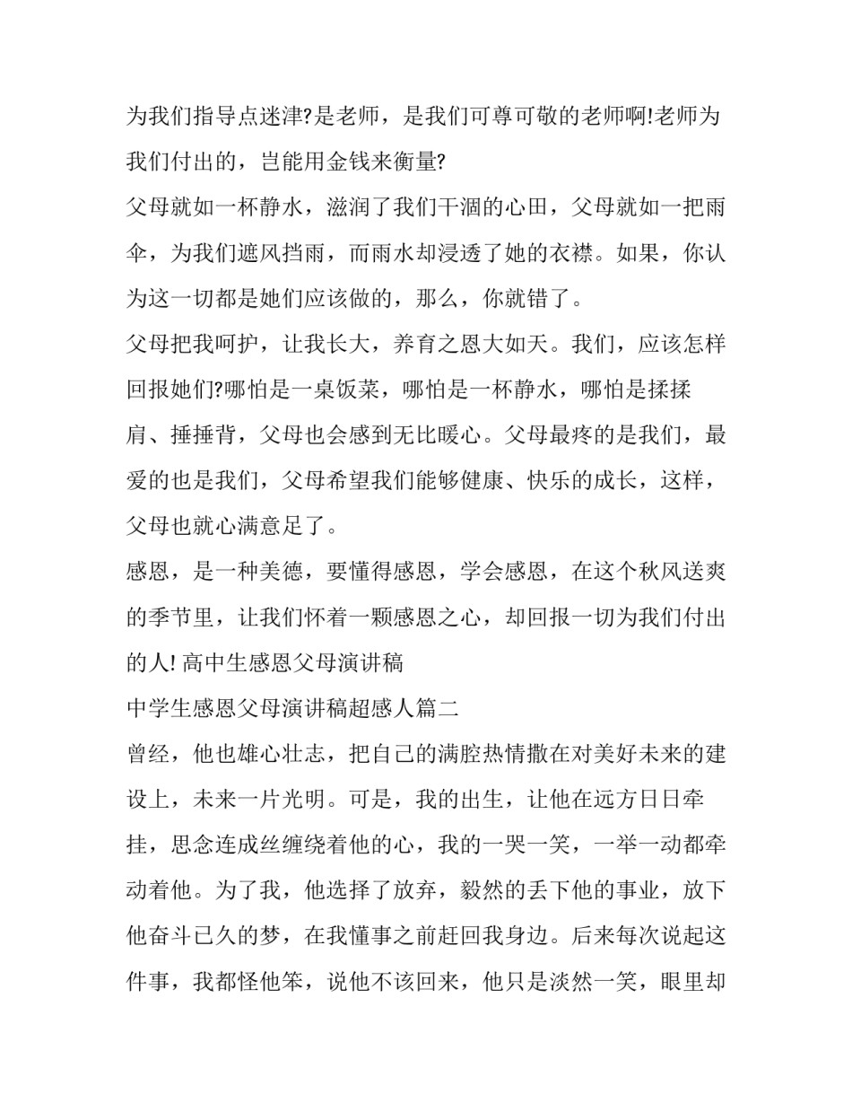 2023年高中生感恩父母演讲稿 中学生感恩父母演讲稿超感人(18篇)_第2页