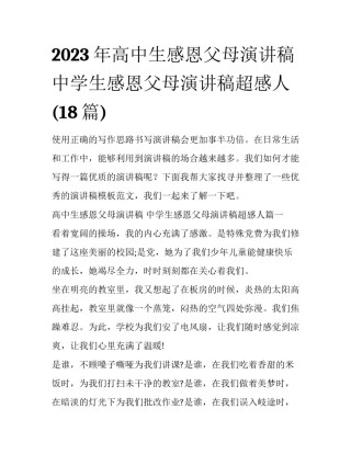 2023年高中生感恩父母演讲稿 中学生感恩父母演讲稿超感人(18篇)