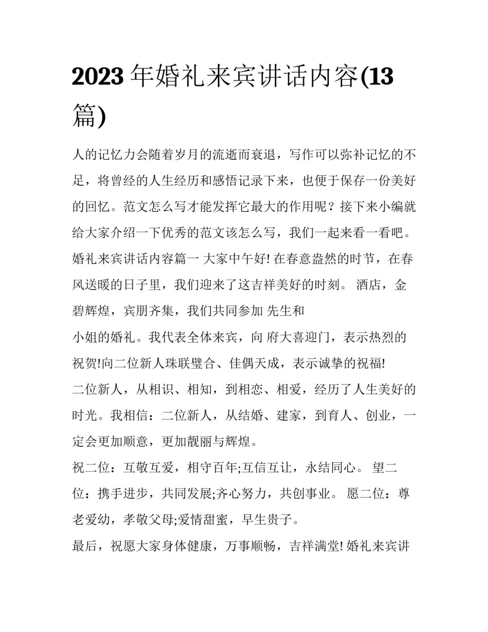 2023年婚礼来宾讲话内容(13篇)_第1页