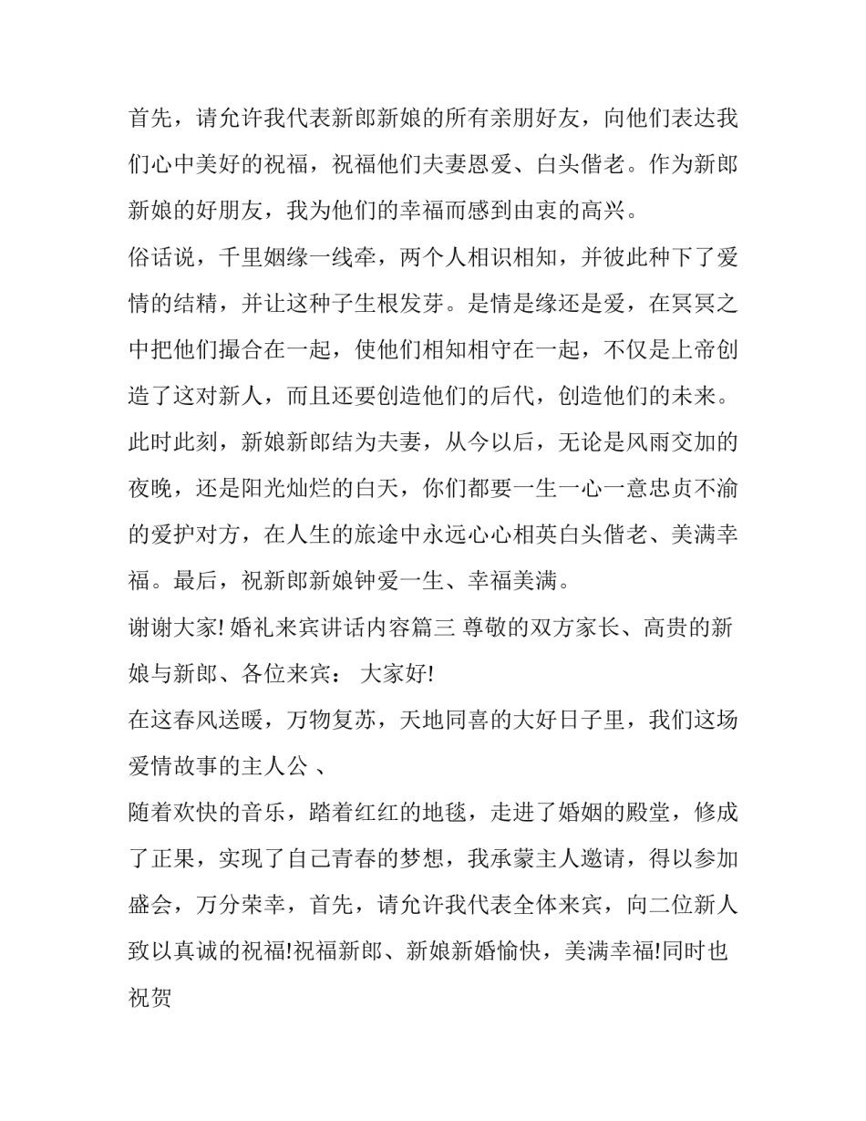 2023年婚礼来宾讲话内容(13篇)_第3页