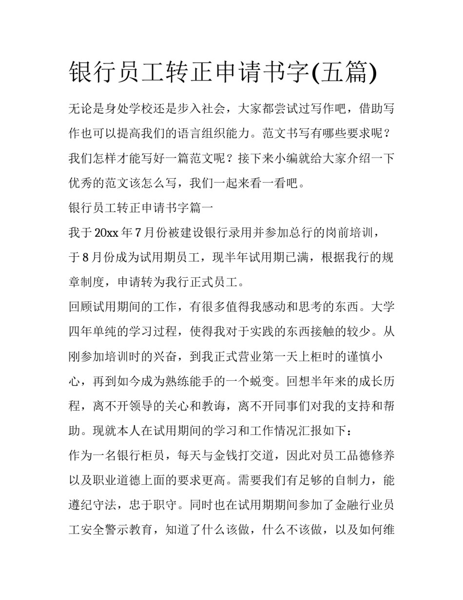 银行员工转正申请书字(五篇)_第1页