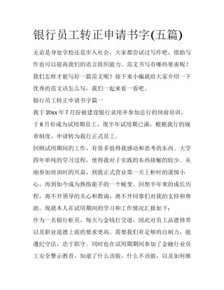 银行员工转正申请书字(五篇)
