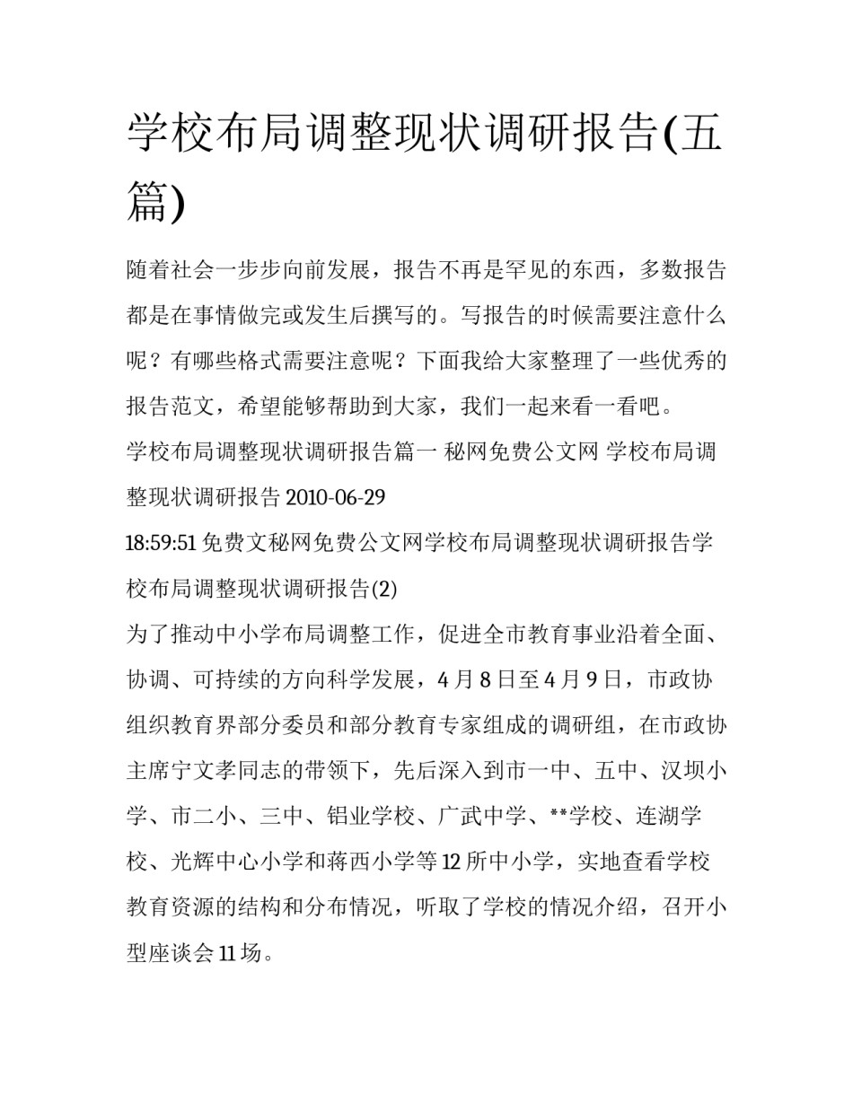 学校布局调整现状调研报告(五篇)_第1页