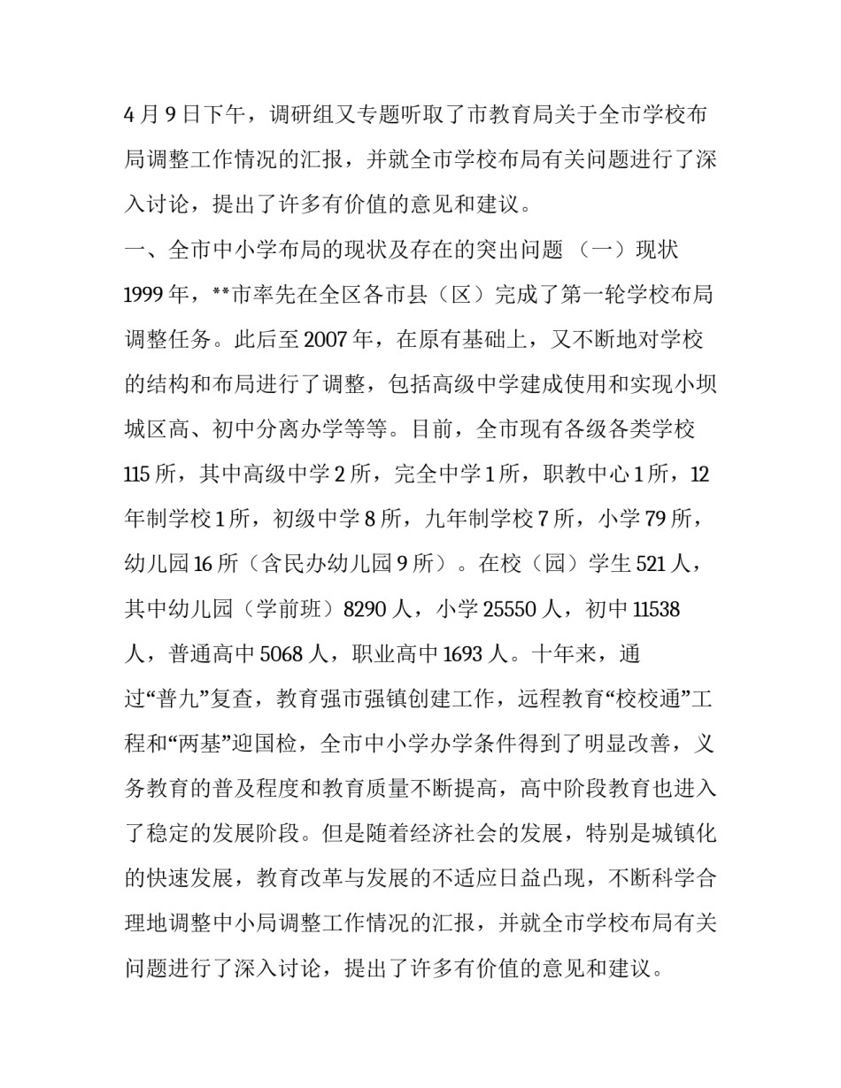 学校布局调整现状调研报告(五篇)_第2页