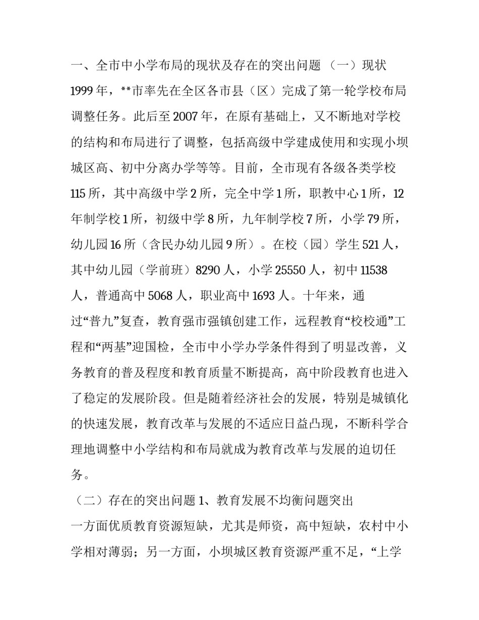 学校布局调整现状调研报告(五篇)_第3页