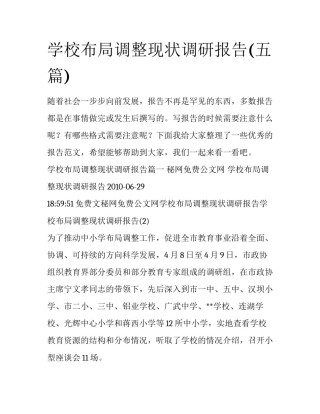 学校布局调整现状调研报告(五篇)
