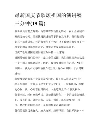 最新国庆节歌颂祖国的演讲稿三分钟(19篇)