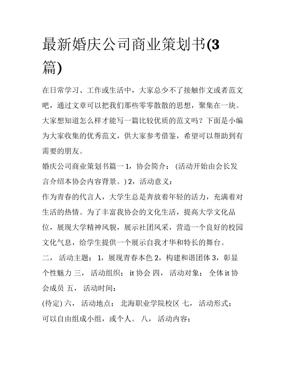 最新婚庆公司商业策划书(3篇)_第1页