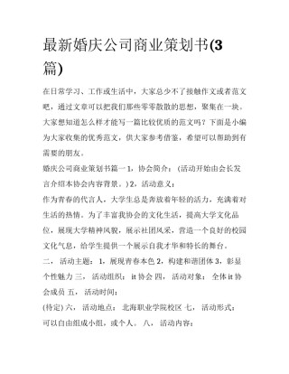 最新婚庆公司商业策划书(3篇)