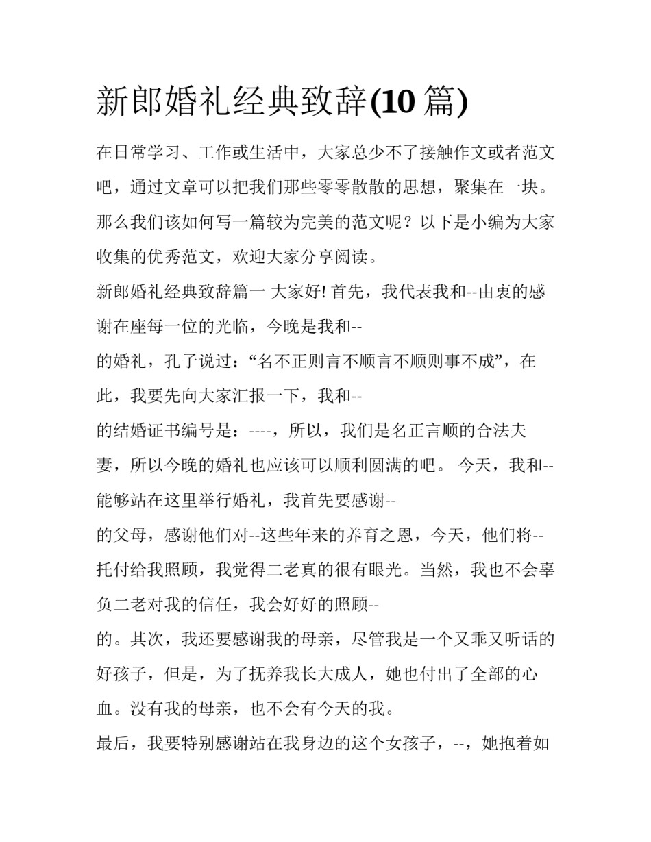 新郎婚礼经典致辞(10篇)_第1页