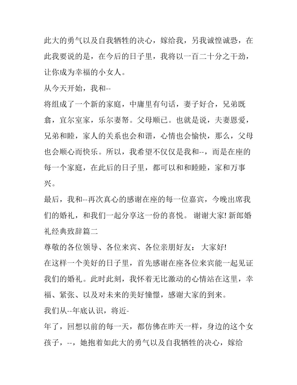 新郎婚礼经典致辞(10篇)_第2页