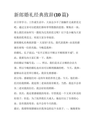 新郎婚礼经典致辞(10篇)