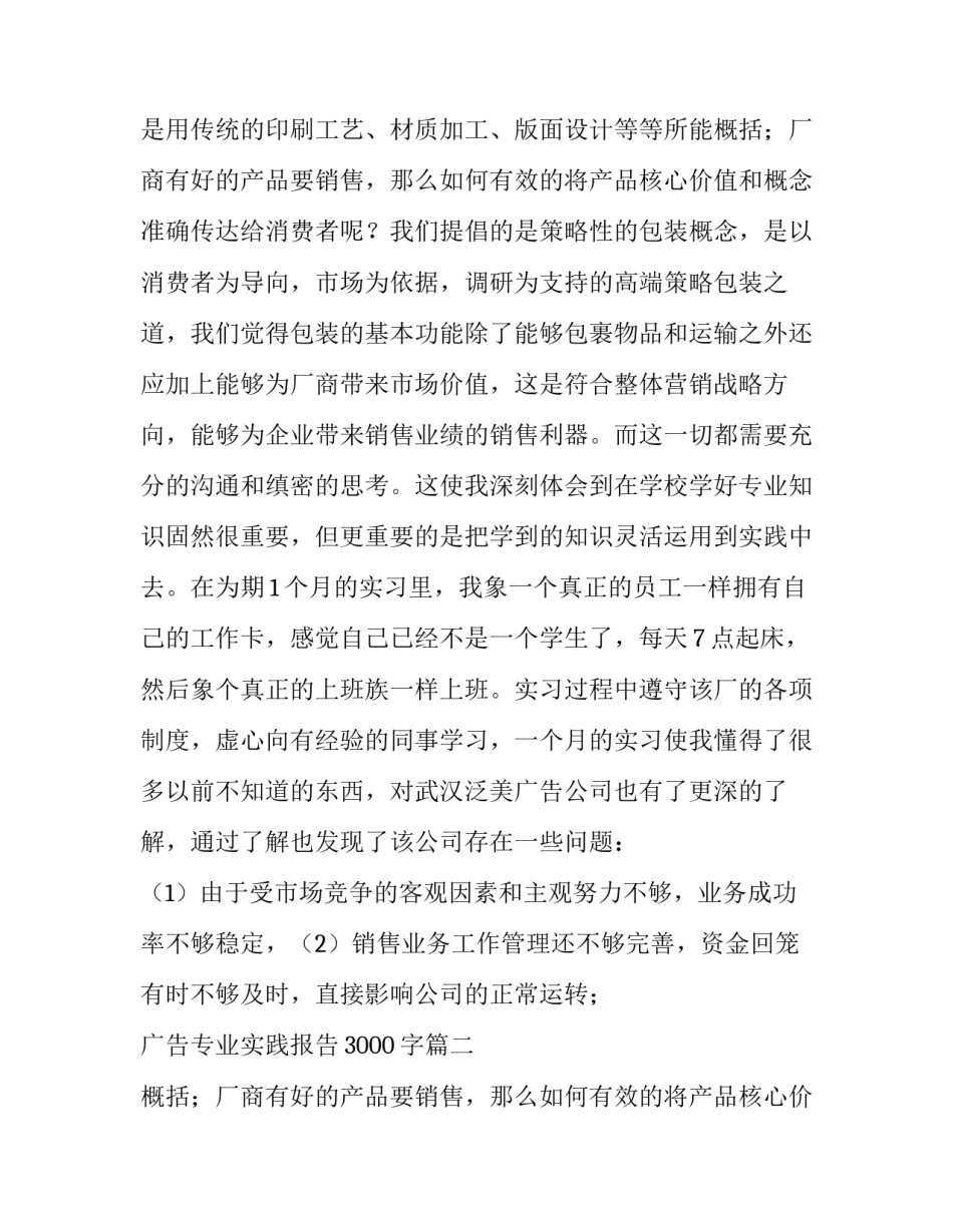 2023年广告专业实践报告3000字(4篇)_第2页